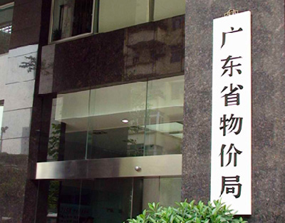 康雅施工案例—廣東省物價(jià)局