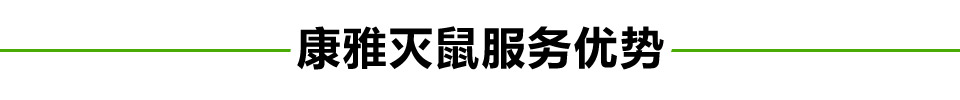 滅鼠服務(wù)優(yōu)勢