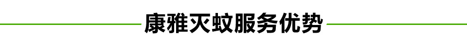 滅蚊服務(wù)優(yōu)勢