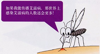 蚊子傳染艾滋病？