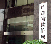 康雅施工案例—廣東省物價(jià)局