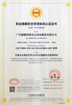 康雅職業(yè)健康安全管理體系認(rèn)證證書(shū)