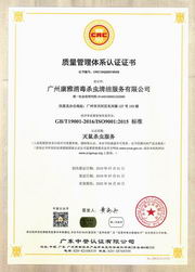 康雅ISO質(zhì)量管理體系認(rèn)證證書(shū)