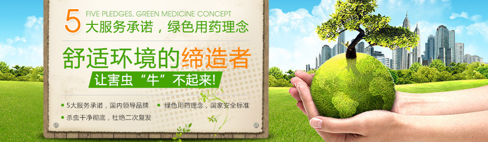 5大服務承諾，綠色用藥理念，舒適環(huán)境的締造者，讓害蟲“牛”不起來!