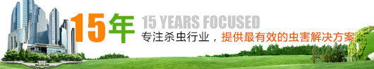 15年專注提供珠三角地區(qū)的蟲害綜合防治服務(wù)